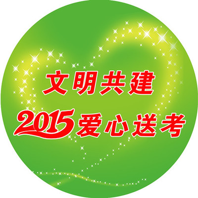 爱心送考1 拷贝.jpg
