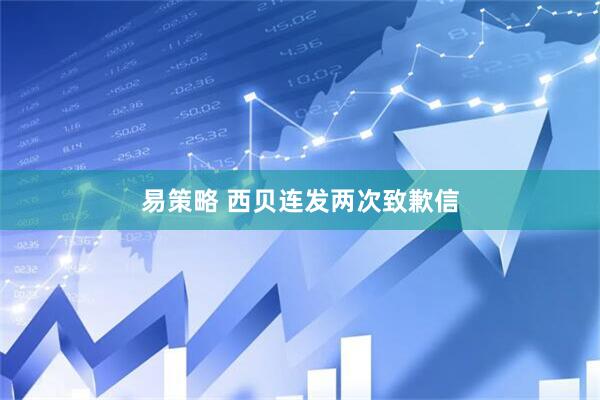 易策略 西贝连发两次致歉信